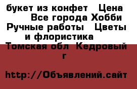 букет из конфет › Цена ­ 700 - Все города Хобби. Ручные работы » Цветы и флористика   . Томская обл.,Кедровый г.